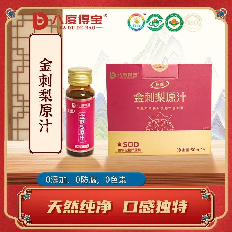 贵州得宝有机礼盒金刺梨原汁50ml*9饮料果汁100%原汁