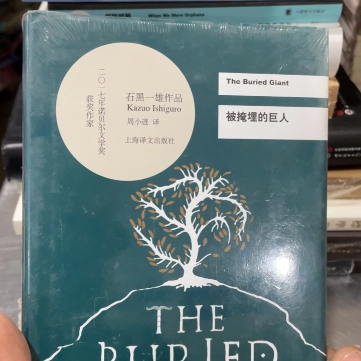 被掩埋的巨人精装塑封