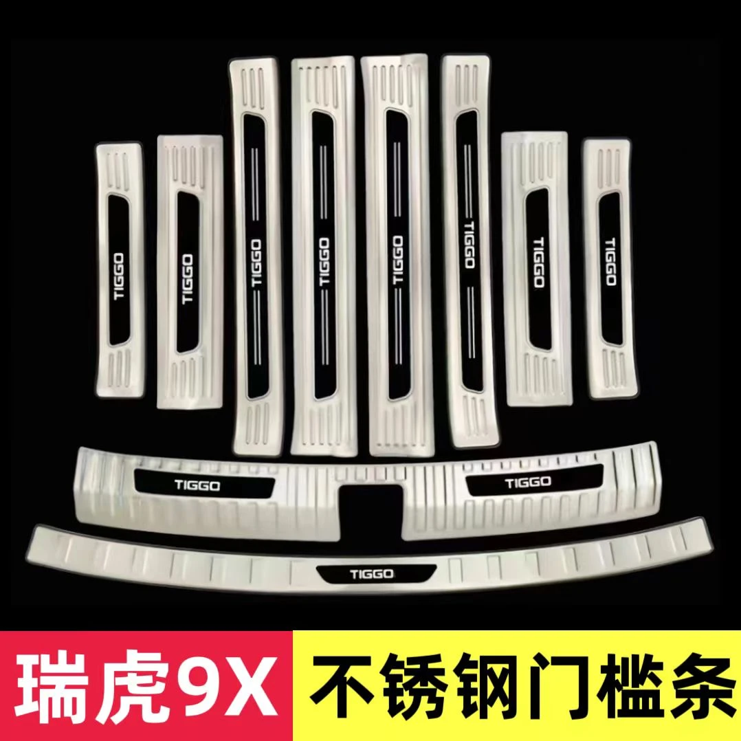 专用奇瑞瑞虎9X门槛条迎宾踏板不锈钢后备箱护板改装饰配件防踩贴