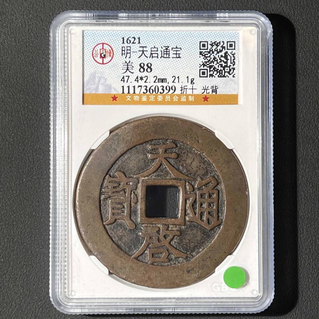 L35 明代 天启通宝 折十光背 公博评级88分 1117360399 L