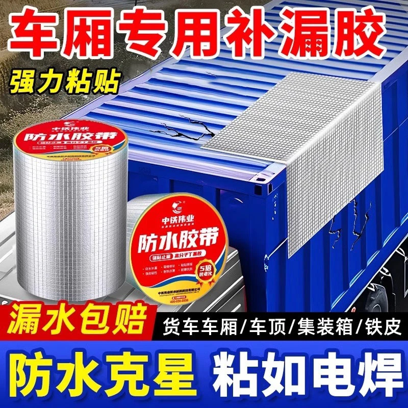 集装箱车厢货车用漏水胶驾驶室车顶防水贴修补箱货补漏雨密封胶带