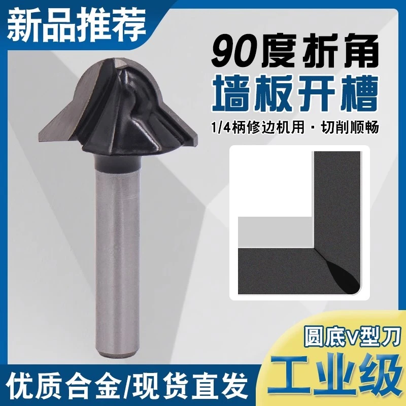 修边机90度圆底V型刀木工铣刀墙板开槽碳晶板折边刀木饰板开槽刀