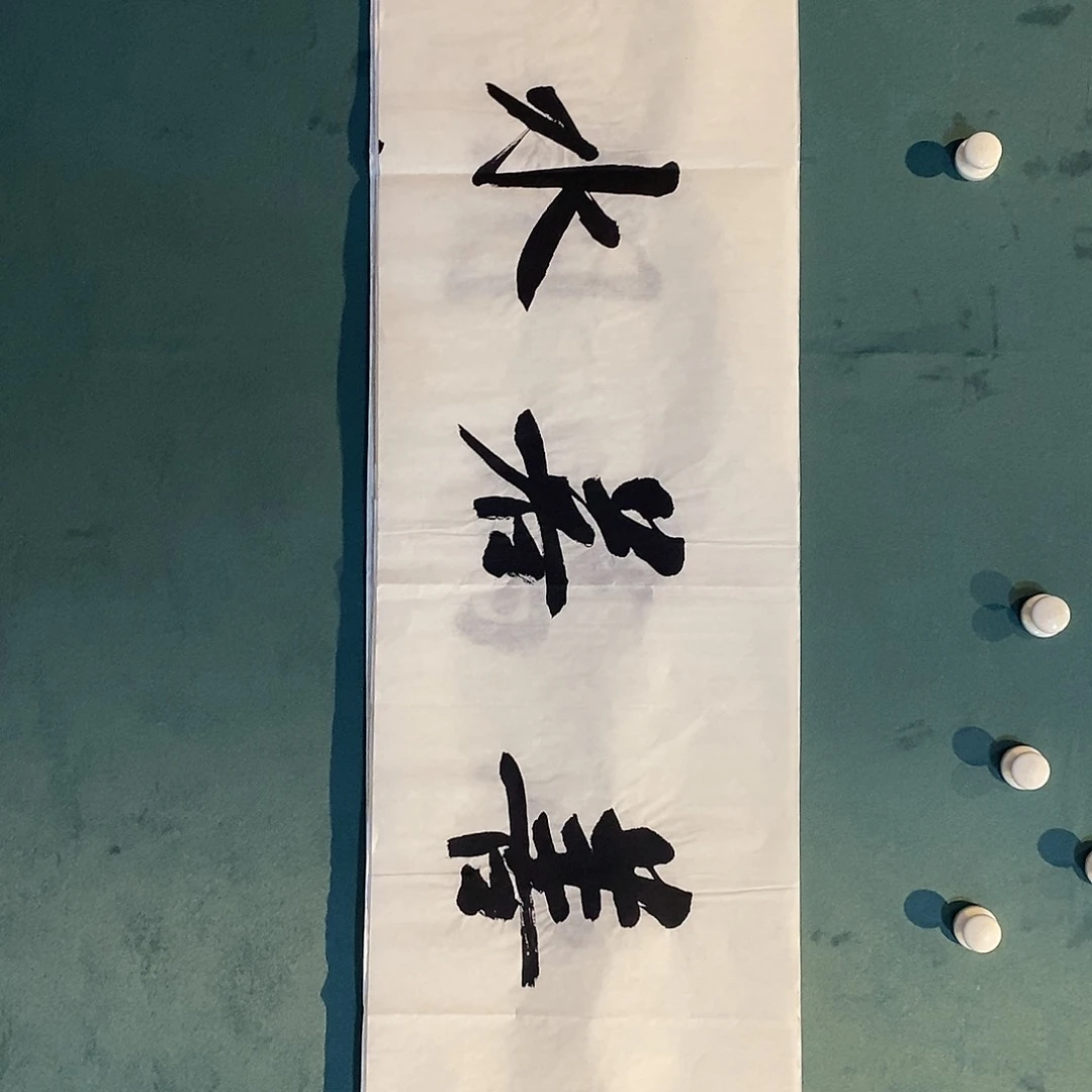 书法刘建刚老师作品