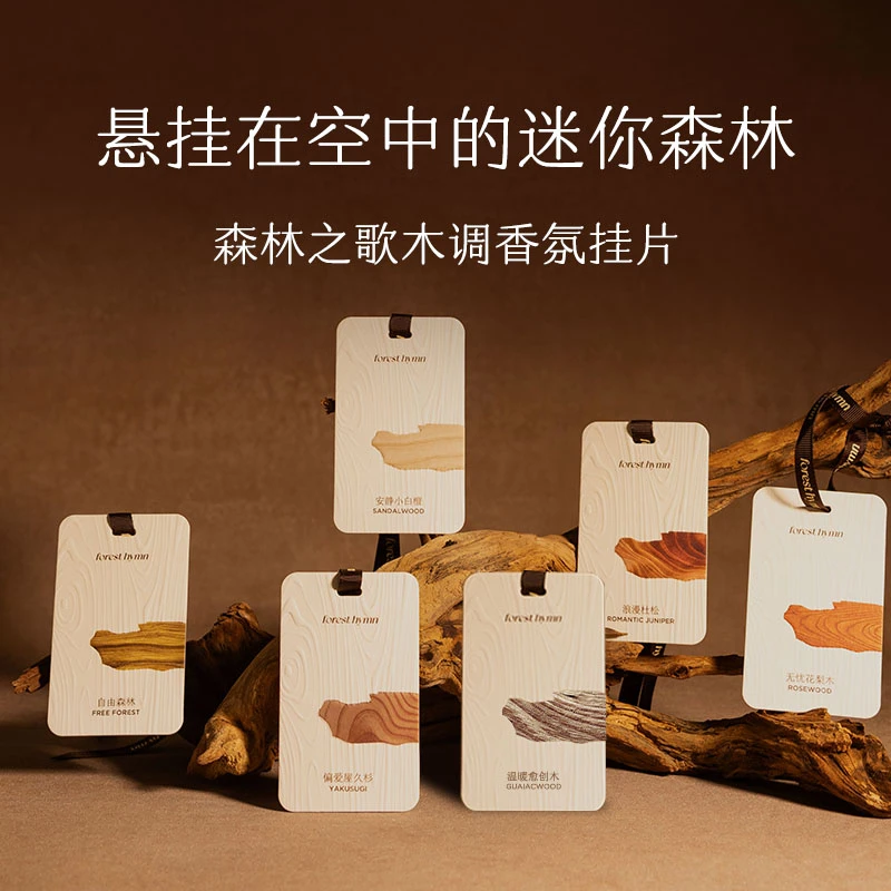 【总裁专属】森林之歌木调香氛挂片便携悬挂家用