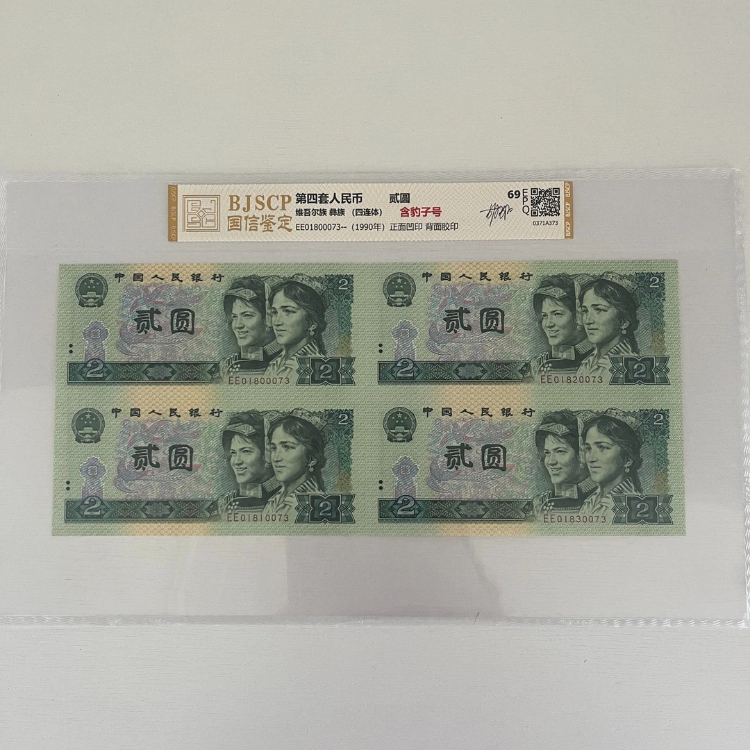 EE01964504第四套人民币四方联连体钞1980版贰元