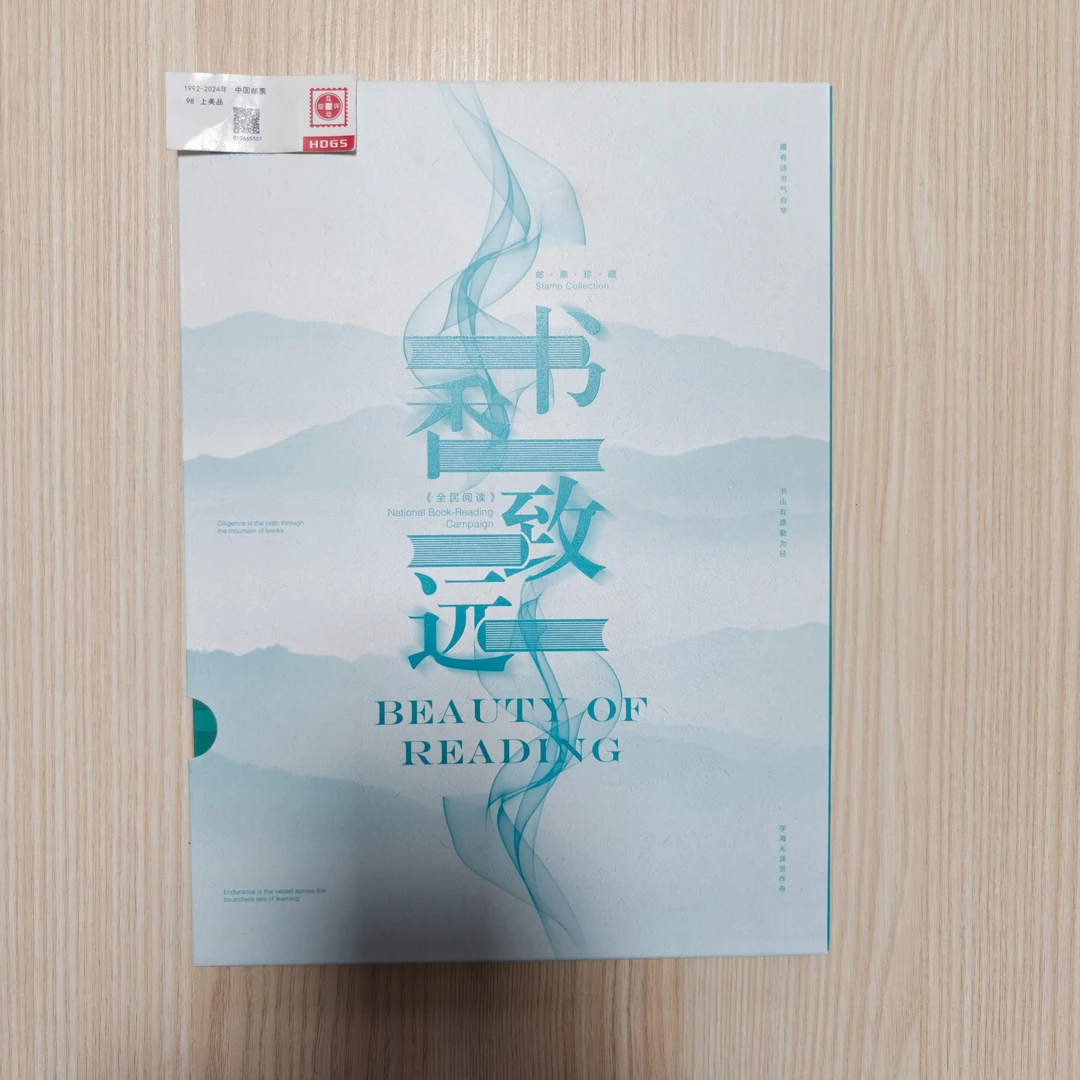 书香致远邮票珍藏册 编年新邮