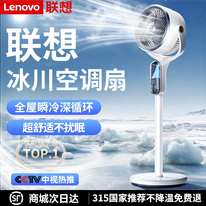 Lenovo/联想制冷电风扇家用轻音落地扇摇头速冷空调循环扇冷风机