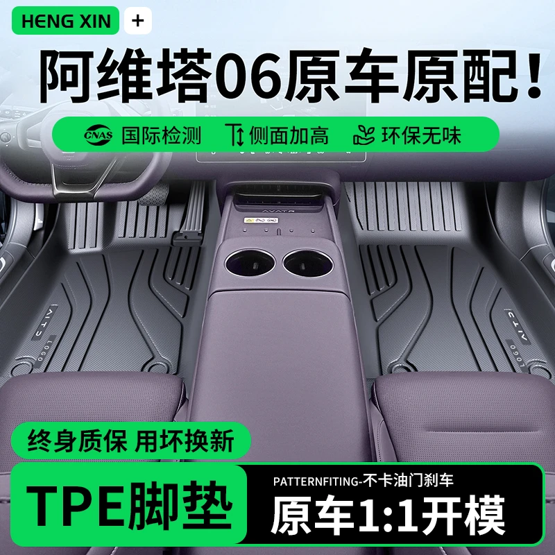 TPE汽车脚垫全包围专用 于2025款阿维塔06车内饰用品配件改装地毯
