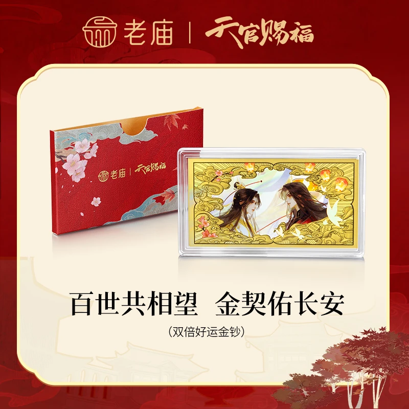 【老庙黄金】天官赐福联名足金双神对望好运成双金钞谢怜花城款