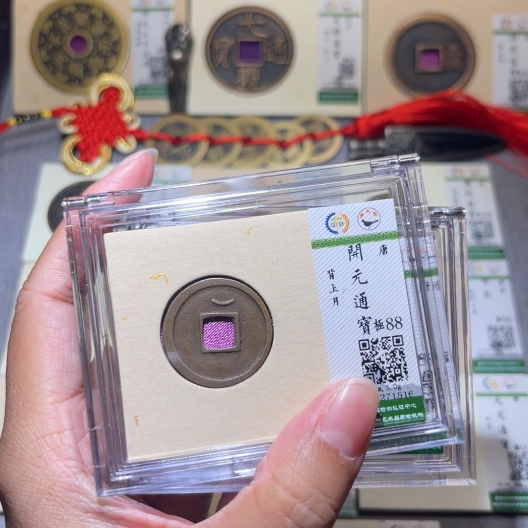 铜隆兴珍泉收藏开元月同分发一枚