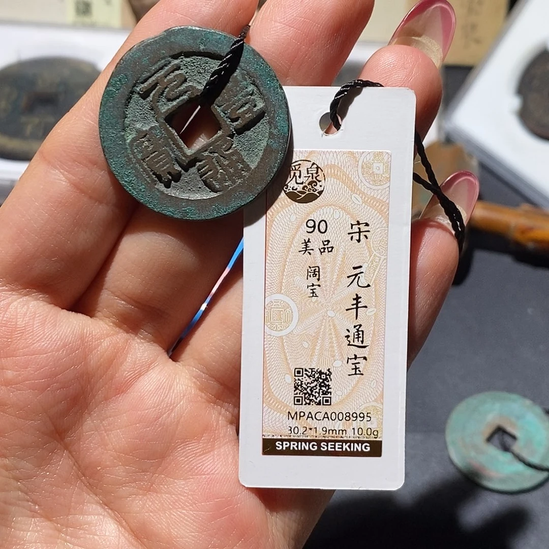 铜觅泉90古钱币 小凤