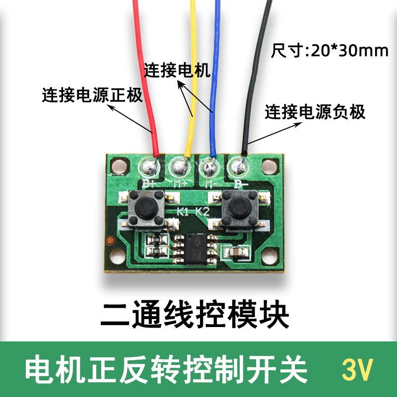 二通四通线控模块电机正反转控制开关DIY手工制作马达驱动遥控器