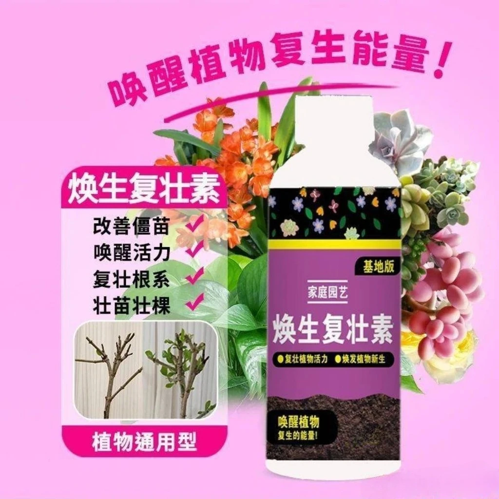 新款【焕生复壮素】营养液正品花卉绿植多肉通用改善僵苗活力素肥