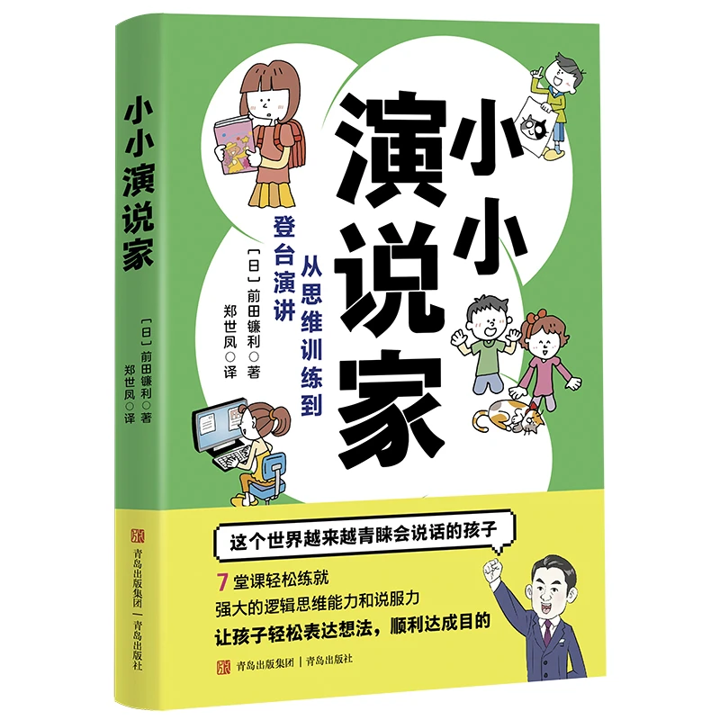 小小演说家 提升少儿沟通能力 表达能力 演讲能力 思维能力