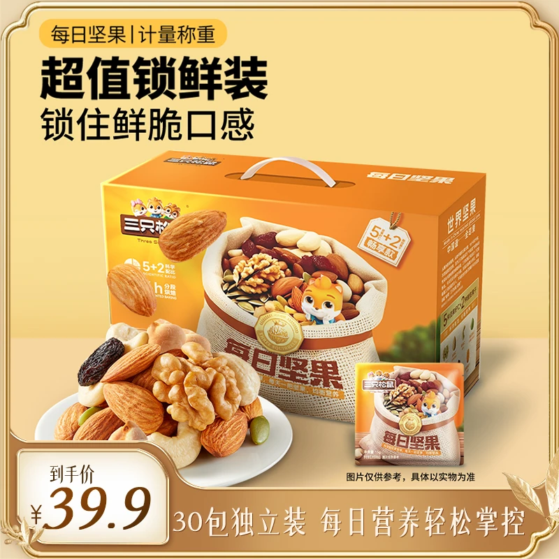 到手30包【三只松鼠5+2混合坚果】每日坚果畅享款孕妇独立包装lx-1