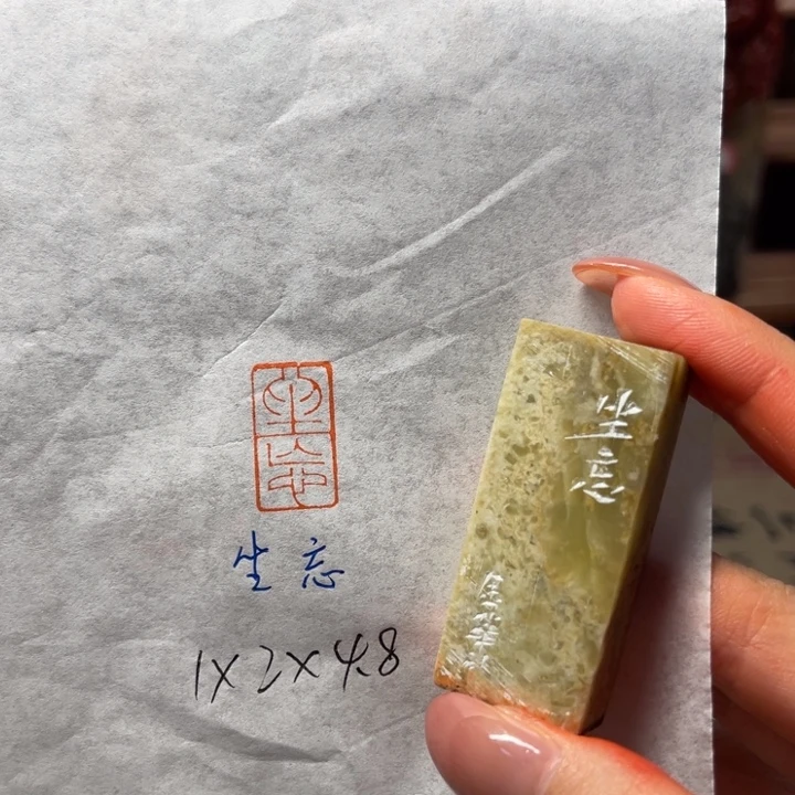 青田石印石生忘二字