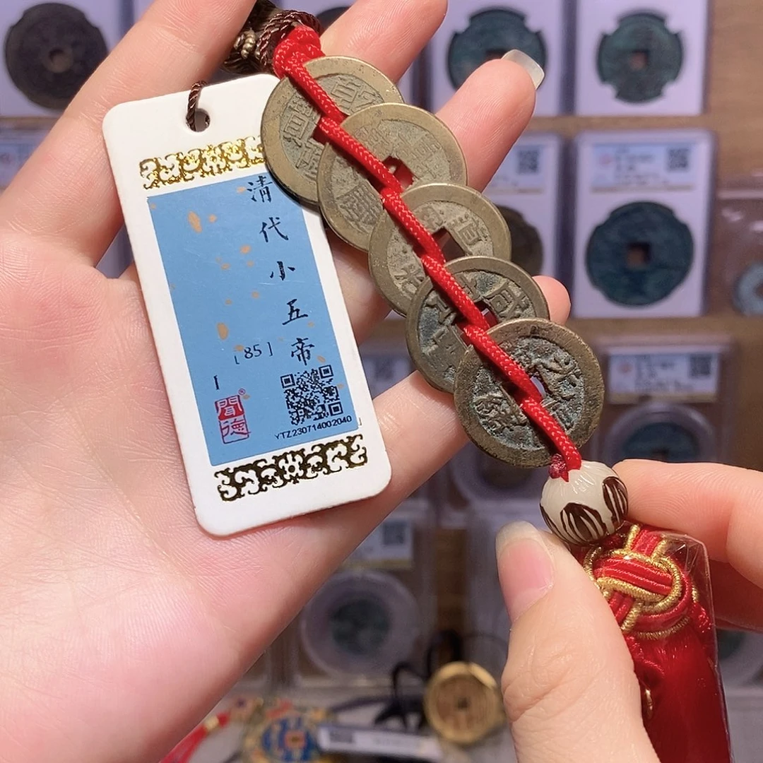 铜清小五帝钱 龙头精编 2040