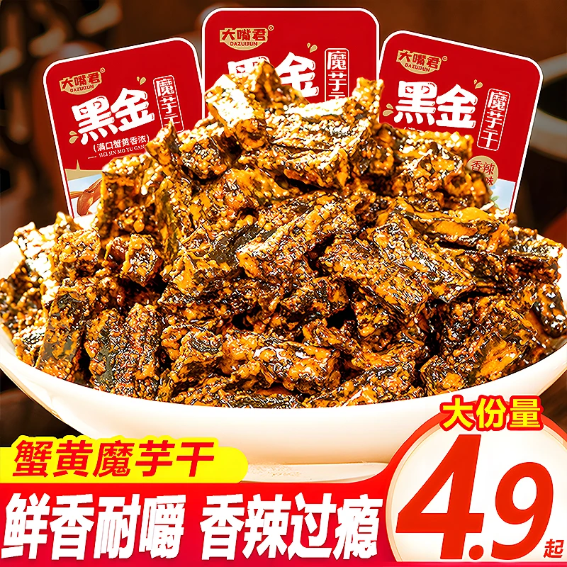 黑金蟹黄魔芋干宿舍深夜办公充饥解馋食品独立包装网红休闲小零食