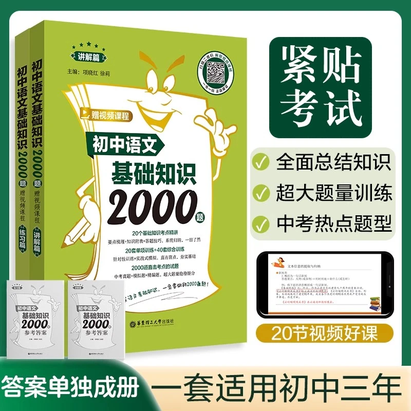初中语文基础知识2000题（赠视频课程）（讲解篇+练习篇）