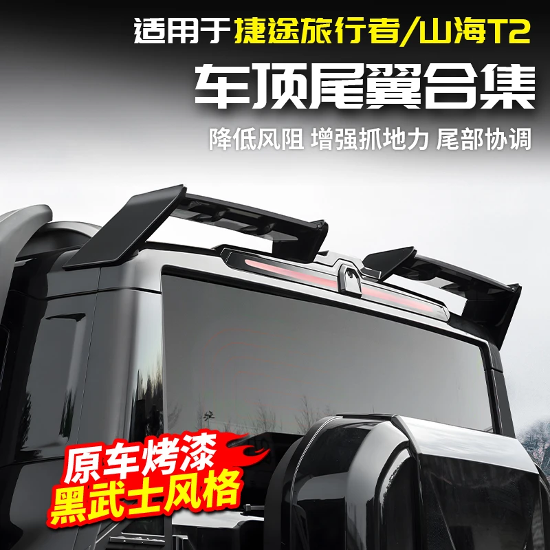 适用捷途旅行者车顶尾翼山海T2后扰流板定风翼汽车用品改装饰配件