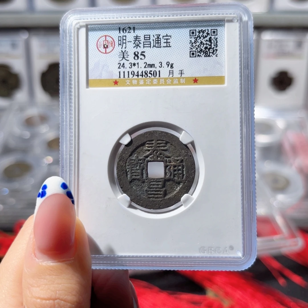 铜泰昌通宝 月手。8501。400。Ｌ