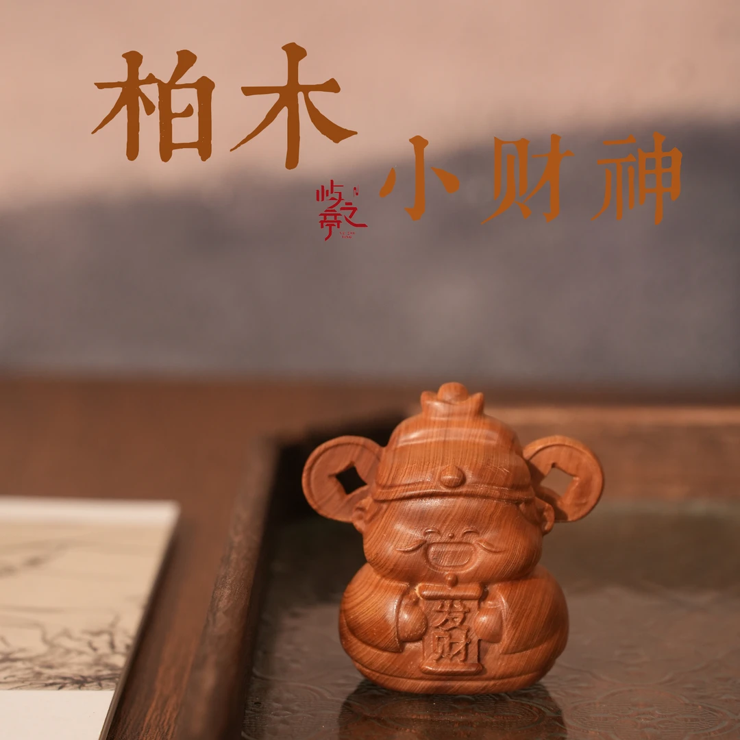 【屿之亭】柏木小财神香道摆件