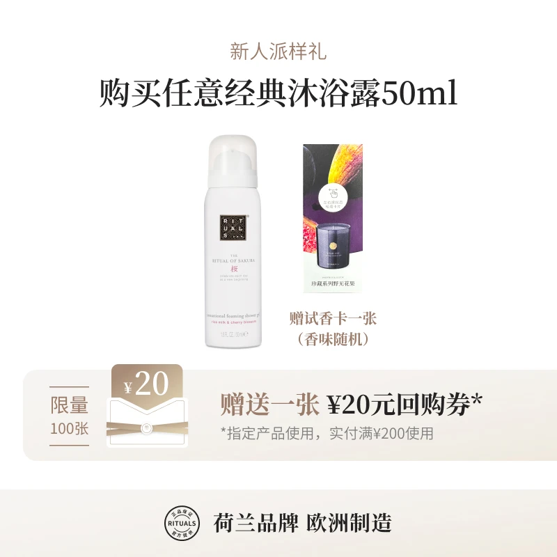 【会员派样礼】Rituals 经典系列 发泡沐浴露 旅行装 50ml 持久留香