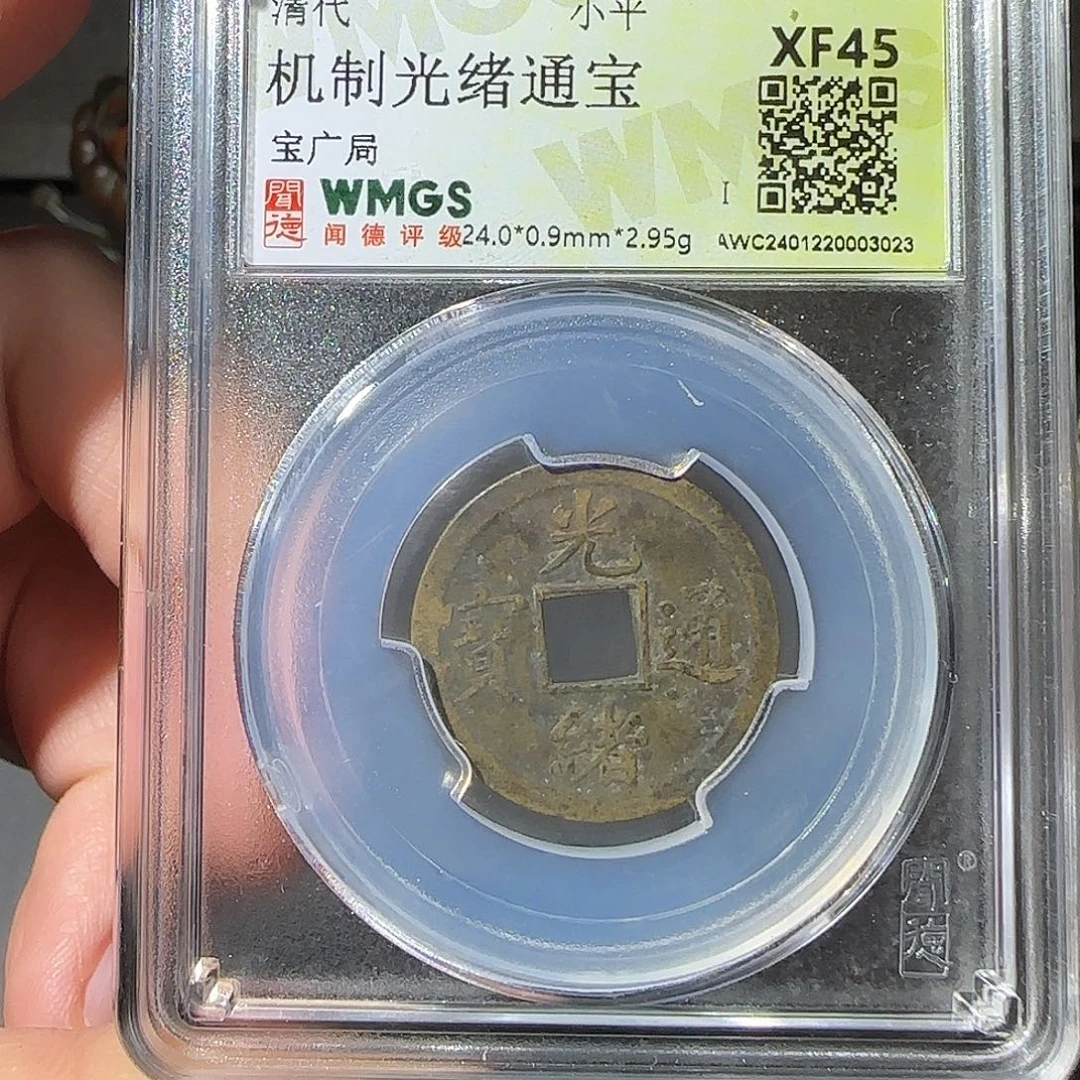 铜光绪通宝-山海