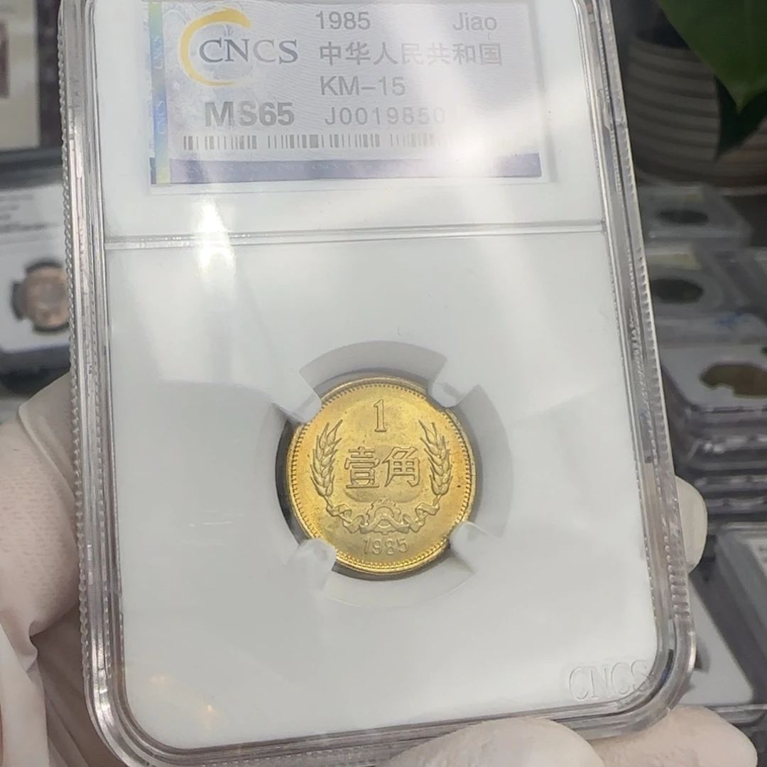 1985年1角，卷拆无黑点