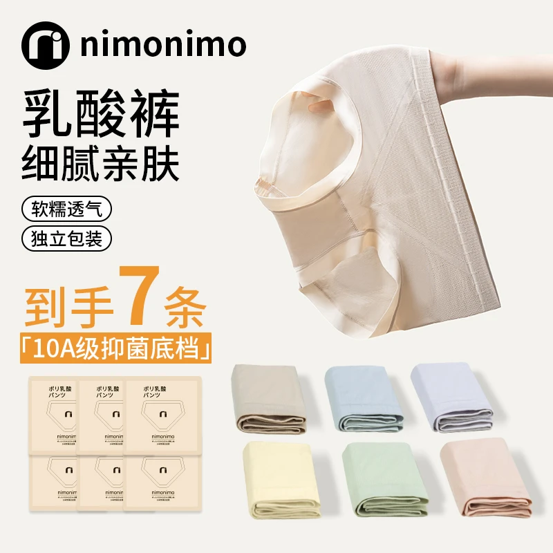 nimonimo聚乳酸内裤日系女士女性提臀舒适中腰10A级抑菌底档