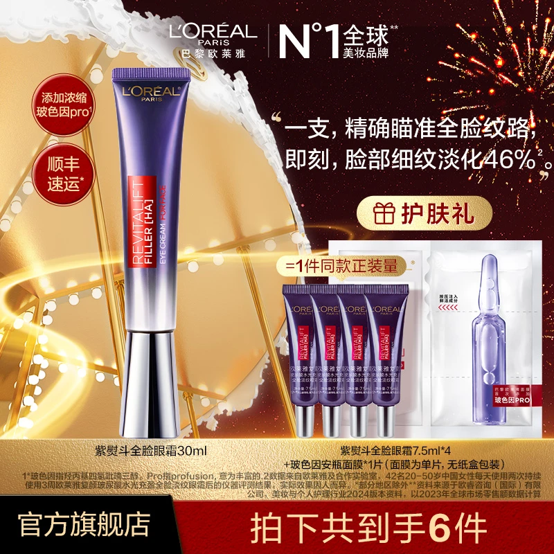 欧莱雅第二代紫熨斗眼霜全脸淡纹眼霜焕亮紧致jzh-