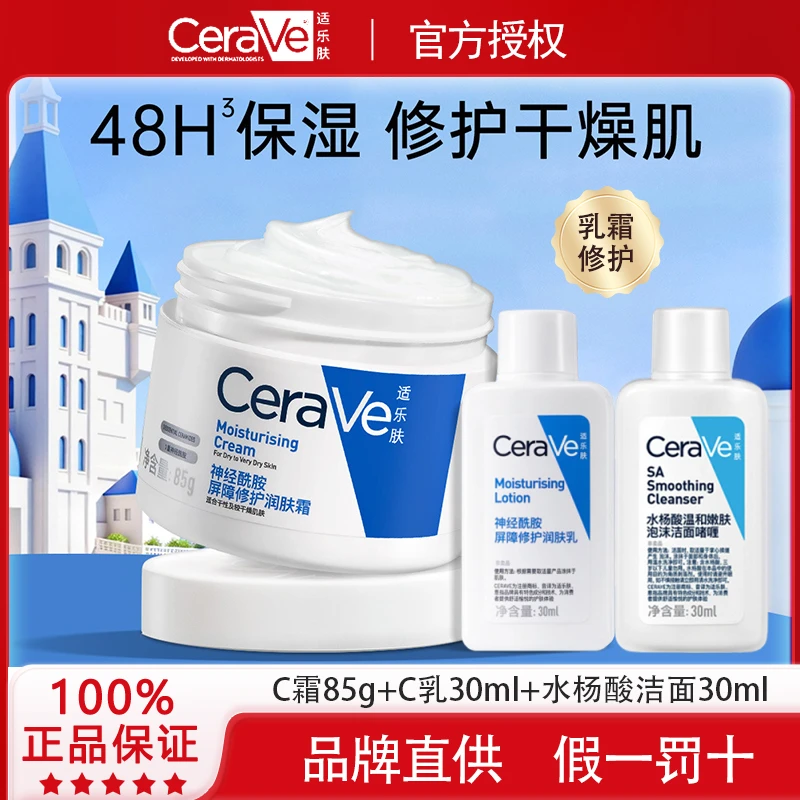【礼遇中秋】CeraVe适乐肤C霜85g+水杨酸洁面30ml+C乳30ml清洁保湿