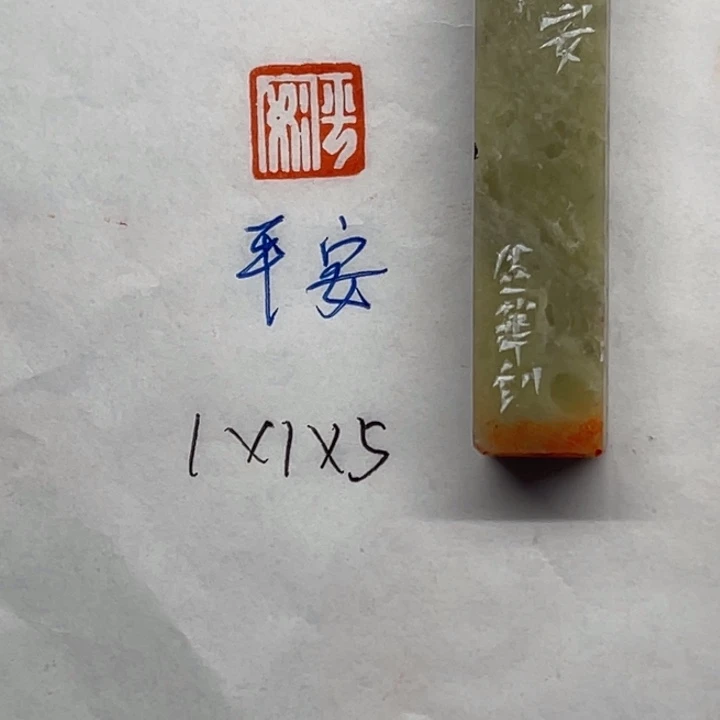 青田石印石平安二字