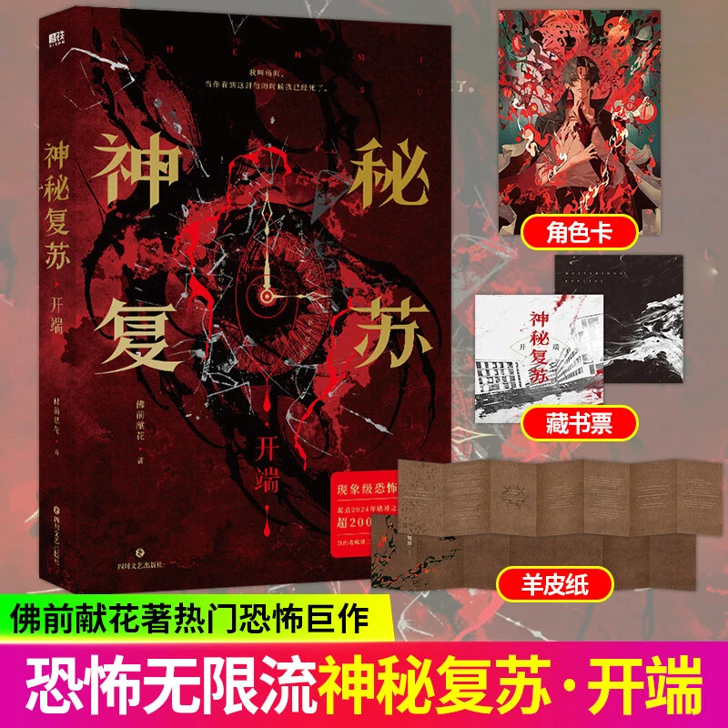 神秘复苏开端 佛前献花 开端小说实体书无限流小说