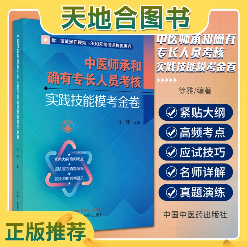 中医师承和确有专长人员考核实践技能模考金卷传统医学徐雅真题