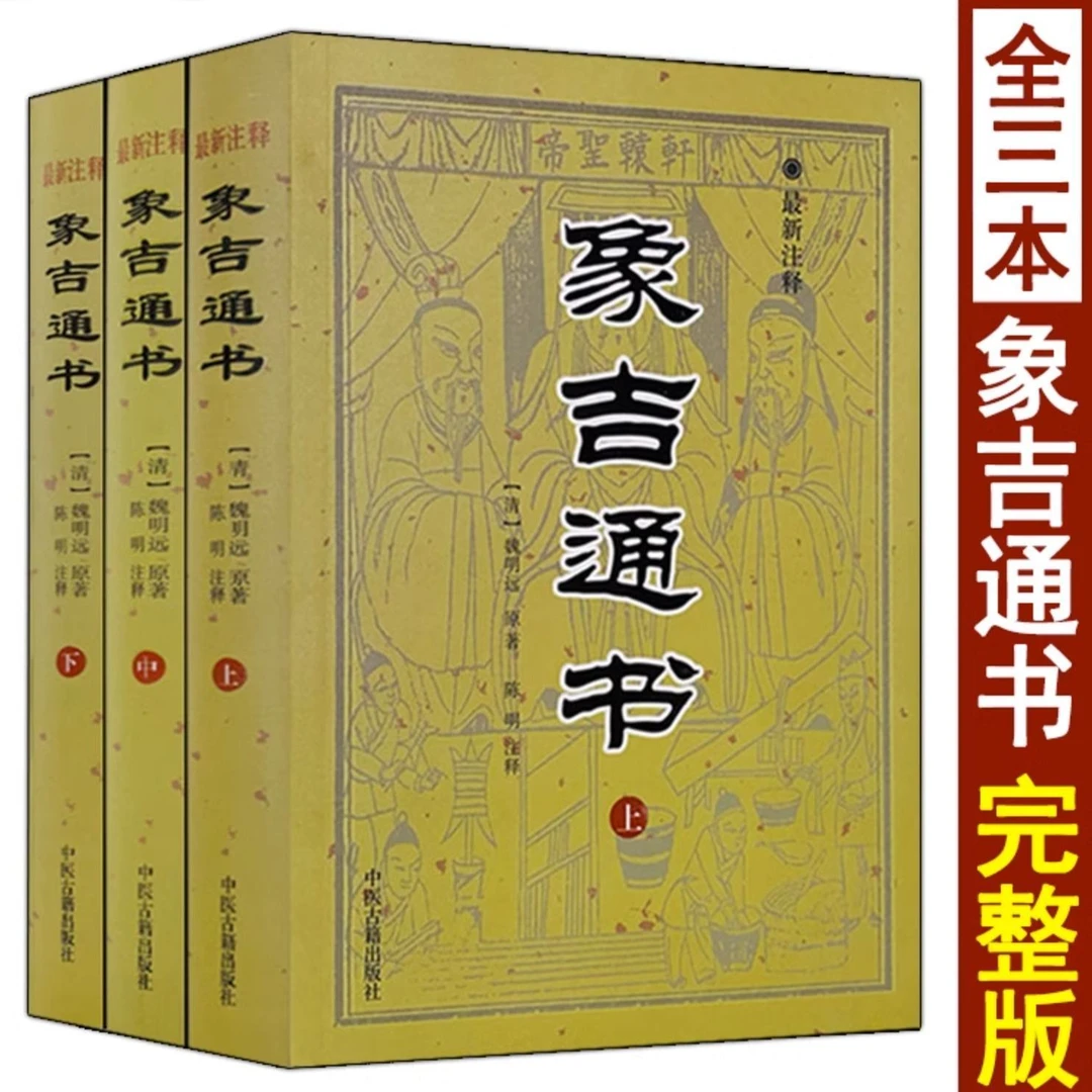 象吉通书上中下全三册版共29卷完整无删减魏鉴魏明远著国学书籍