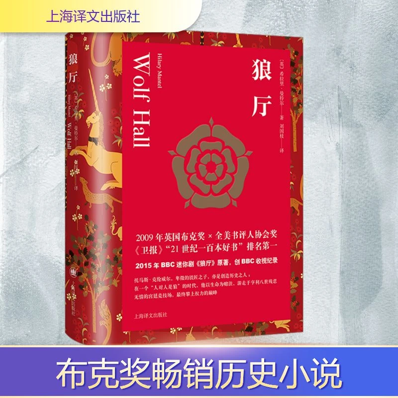 【文轩】狼厅 外国现当代文学