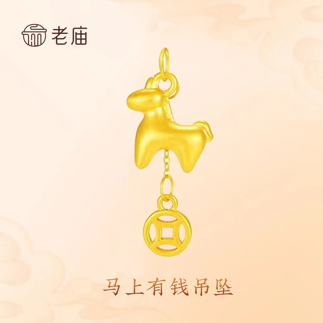 【老庙黄金】2足金马上有钱吊坠 马年带绳送女友生日礼物