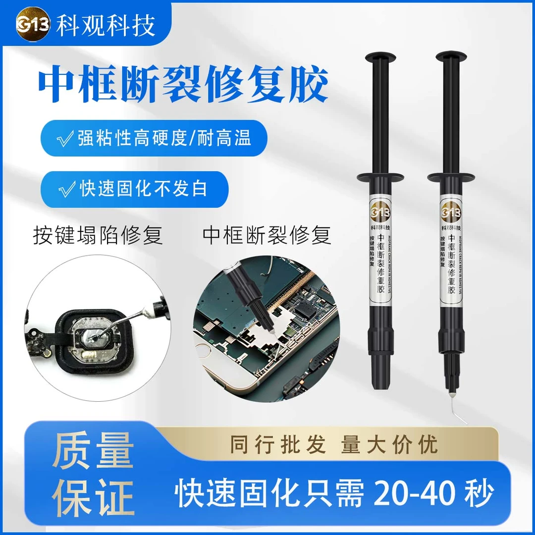 手机维修中框断裂按键坍塌修复特硬UV固化胶水摄像头贴框架粘