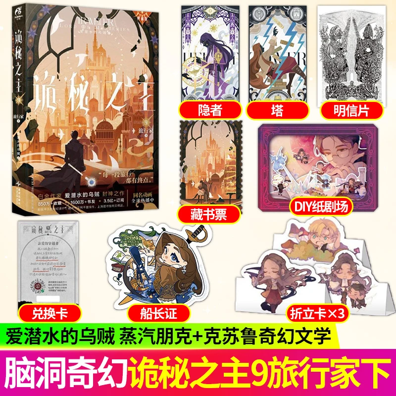 S典藏版印特签诡秘之主9旅行家下爱潜水的乌贼著奇幻文学小说