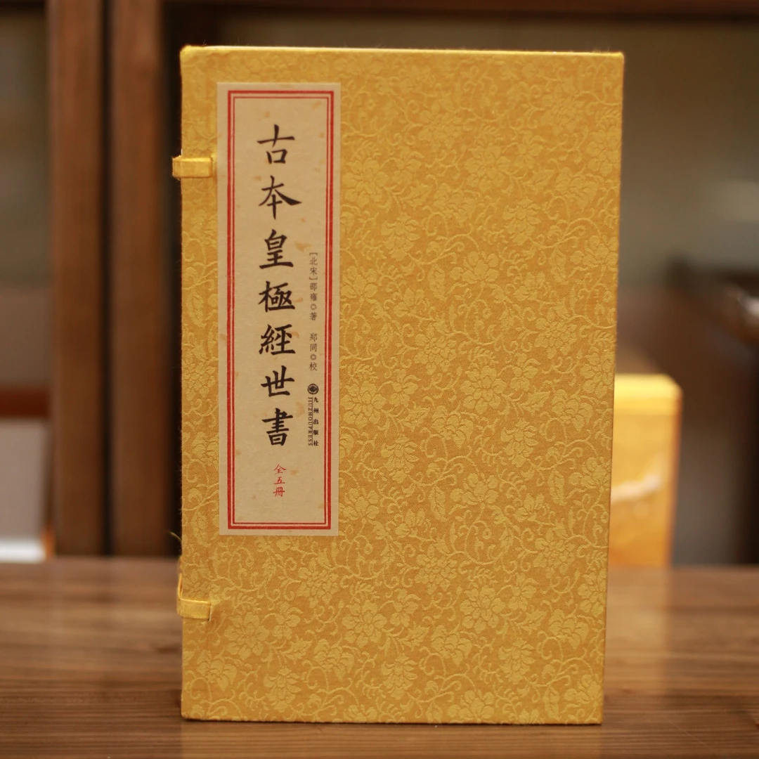古本皇极经世书 一函五册宣纸线装  九州出版社