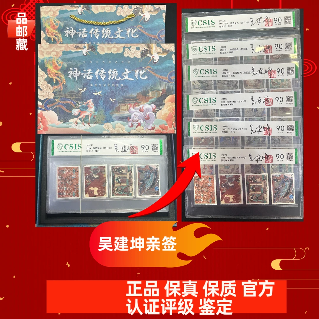 壁画邮票 6组一起 套票 亲签 信泰评级90片 礼品盒装