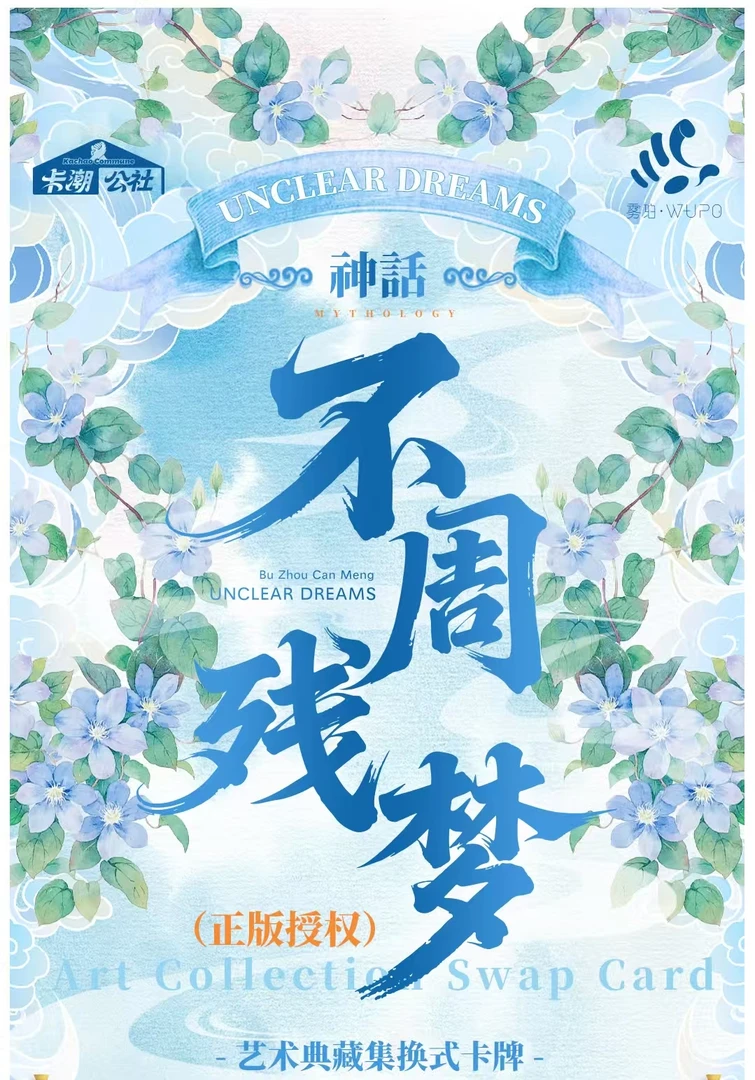 【玩法】卡潮公社 「中国神话」系列之不周残梦篇(默认代拆)