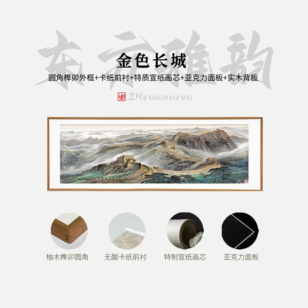 【金色长城】茶室客厅书房办公室装饰画