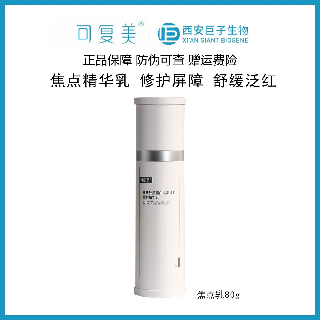 可复美焦点乳80g胶重组胶原蛋白奕律时修护精华乳紧致弹韧