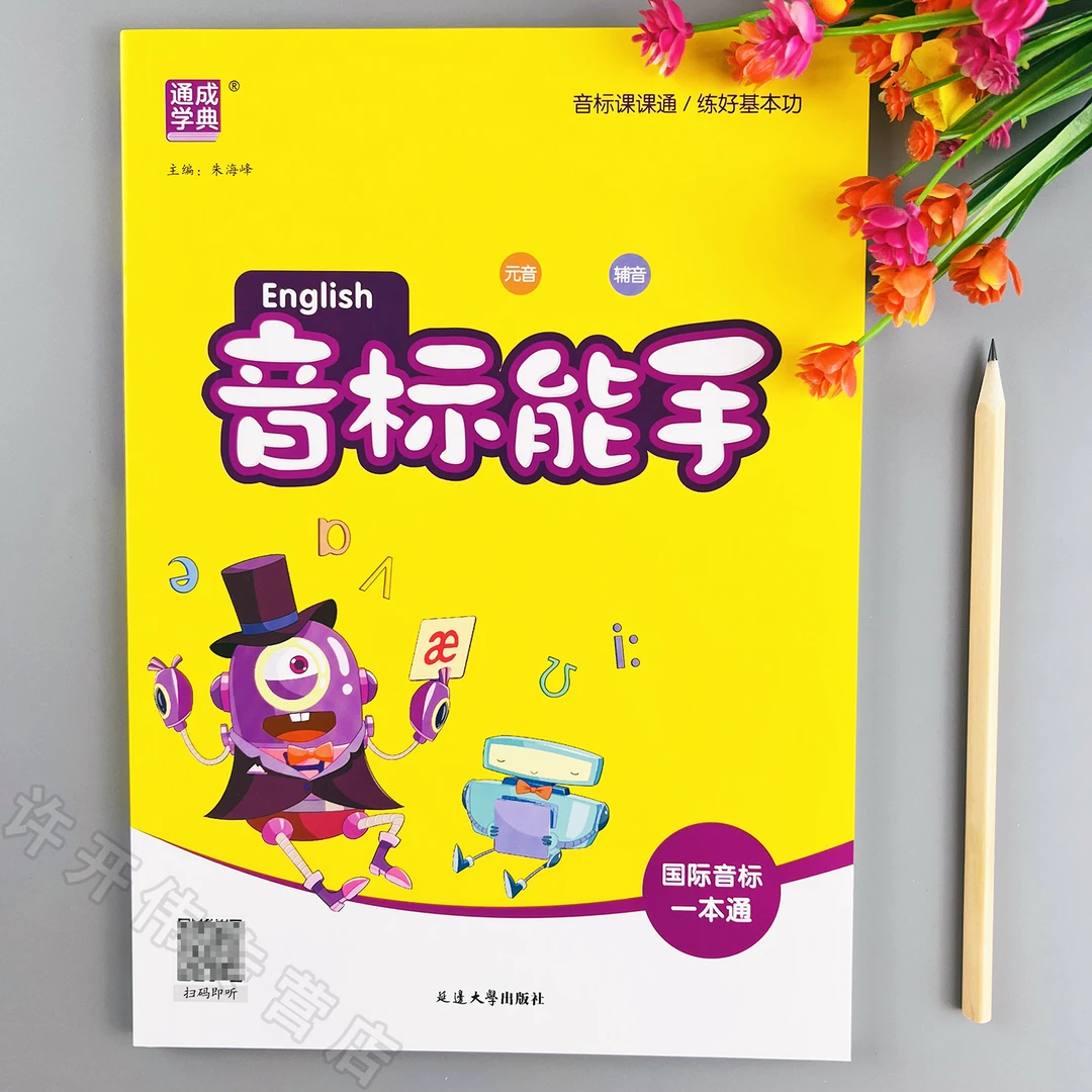 音标能手国际音标一本通英语音标自然拼读一本通音标专项练习册