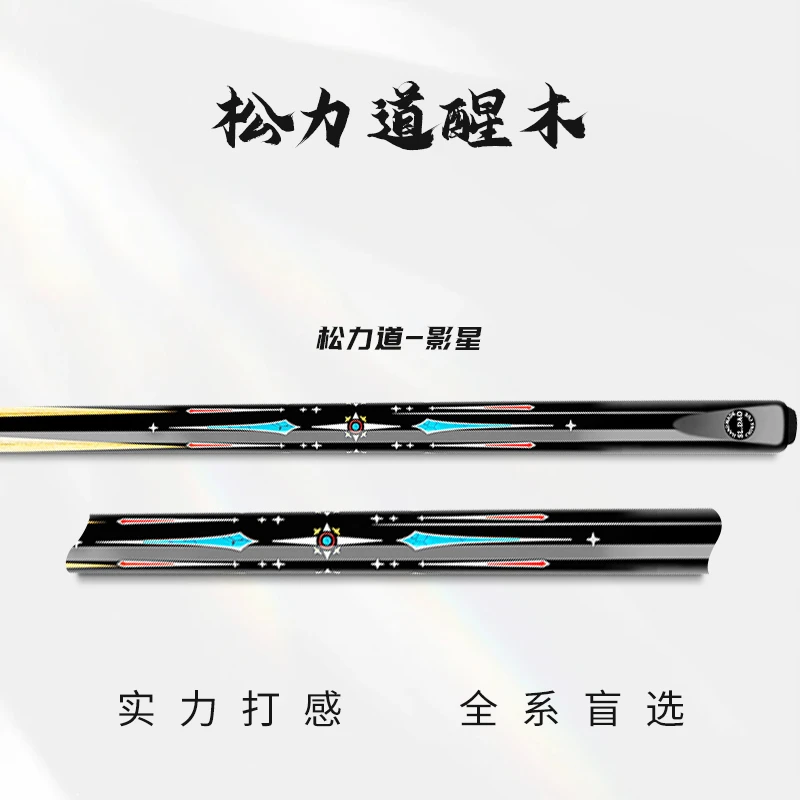 松力道影星白蜡木通体一体中式黑八小头台球杆