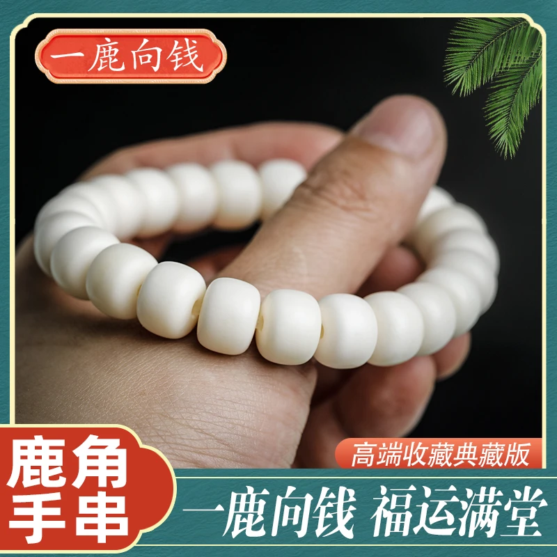 【一鹿向钱】 12mm 老型 鹿角 手串男女情侣款手链