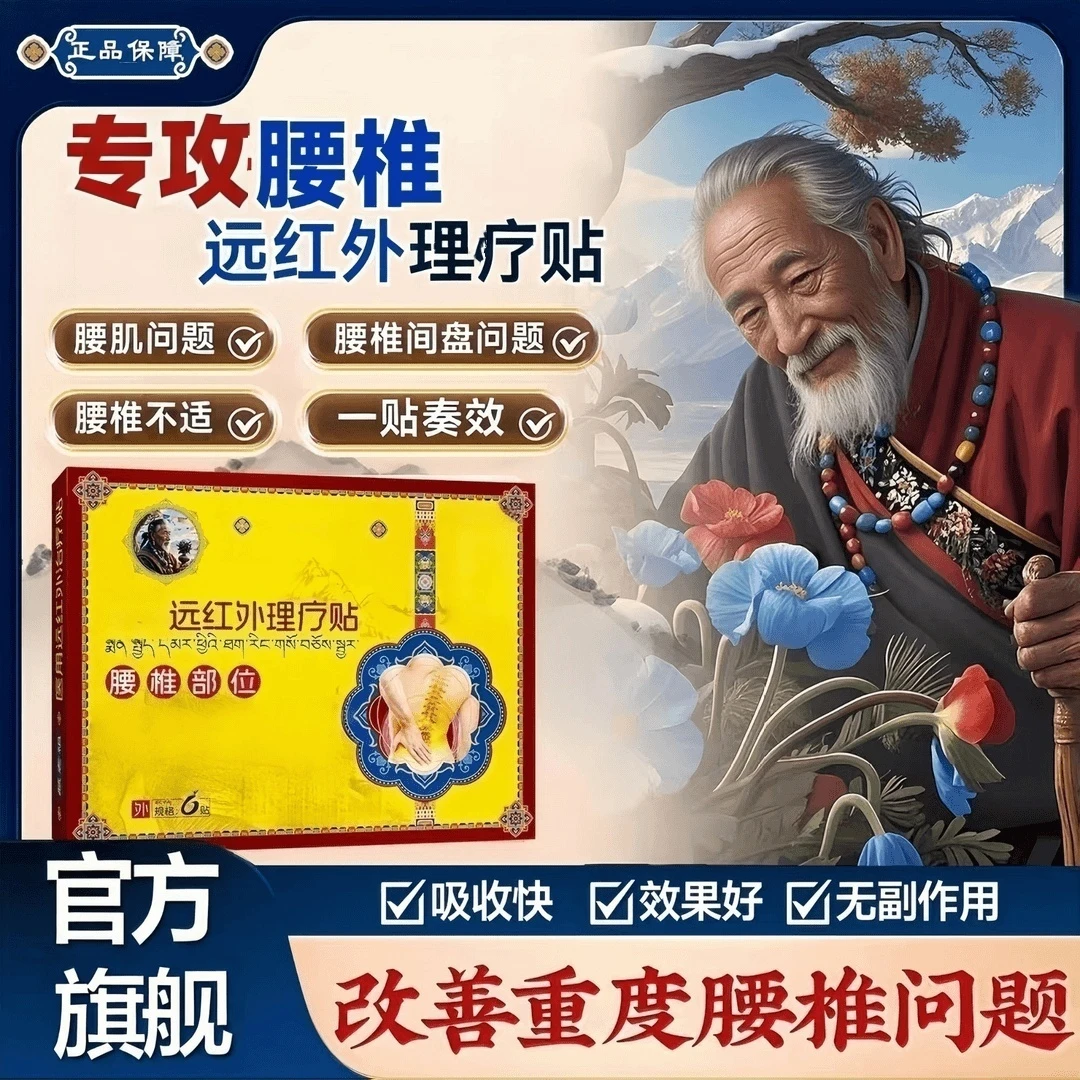 【官方旗舰】藏老远红外腰椎祖正品舒缓贴中老年腰椎间盘不适专用