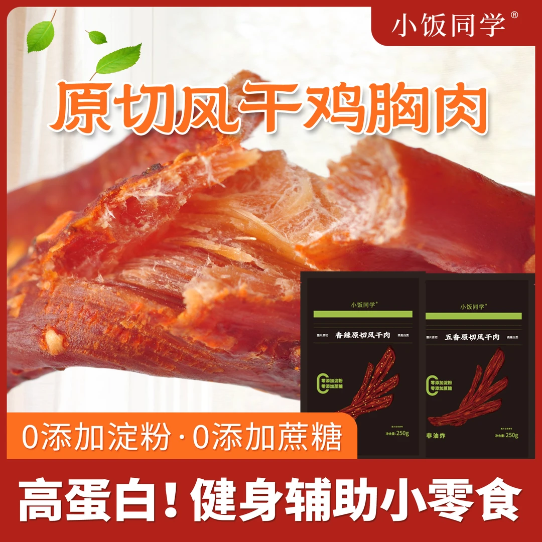 【小饭同学】原切风干鸡胸肉干解馋磨牙耐嚼香辣五香零食下午茶